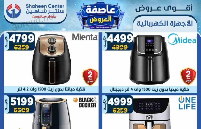 عروض سنتر شاهين اليوم 13 فبراير حتى 19 فبراير 2025 عاصفة العروض