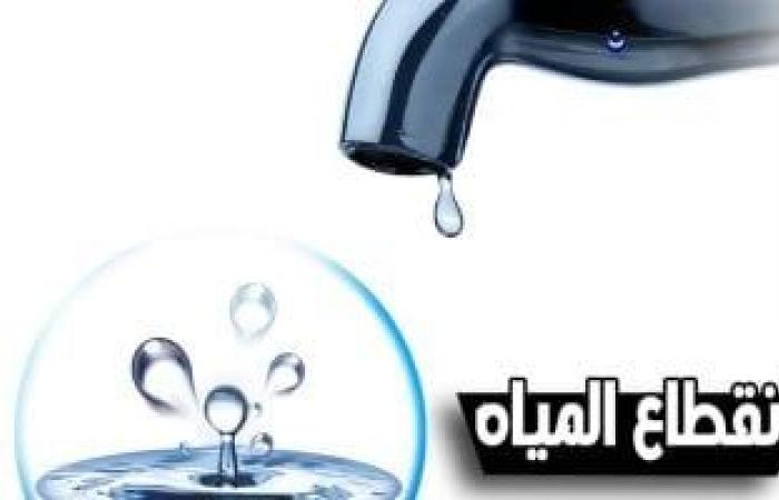 قطع المياه 8 ساعات عن مركز أطفيح بالجيزة غدًا