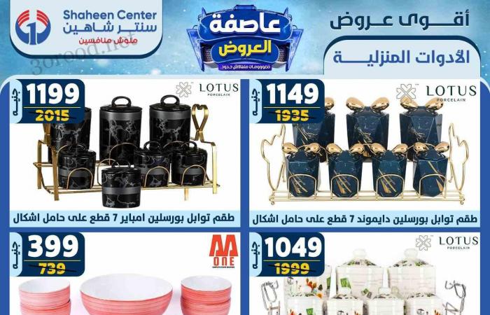 عروض سنتر شاهين اليوم 13 فبراير حتى 19 فبراير 2025 عاصفة العروض