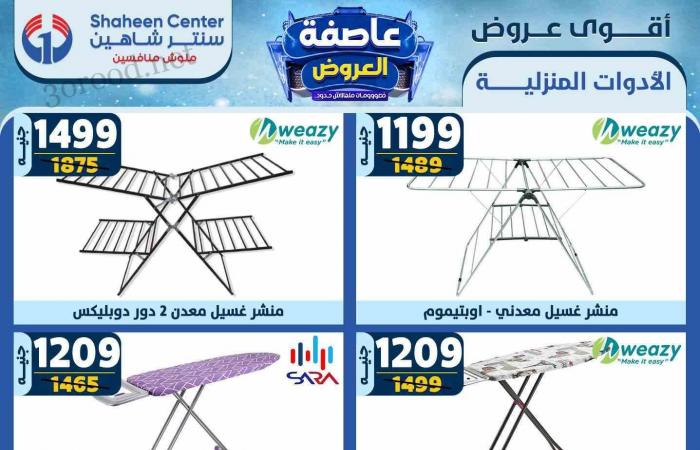 عروض سنتر شاهين اليوم 13 فبراير حتى 19 فبراير 2025 عاصفة العروض