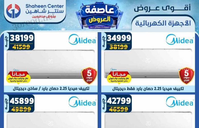 عروض سنتر شاهين اليوم 13 فبراير حتى 19 فبراير 2025 عاصفة العروض