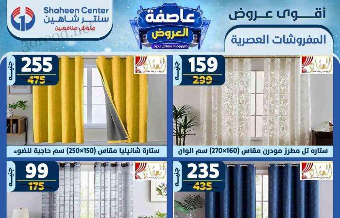 عروض سنتر شاهين اليوم 13 فبراير حتى 19 فبراير 2025 عاصفة العروض