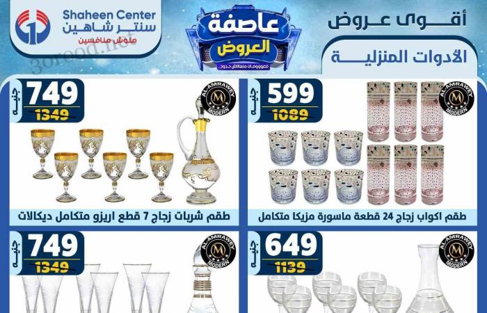 عروض سنتر شاهين اليوم 13 فبراير حتى 19 فبراير 2025 عاصفة العروض