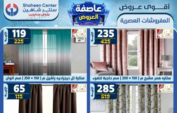 عروض سنتر شاهين اليوم 13 فبراير حتى 19 فبراير 2025 عاصفة العروض