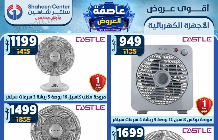 عروض سنتر شاهين اليوم 13 فبراير حتى 19 فبراير 2025 عاصفة العروض