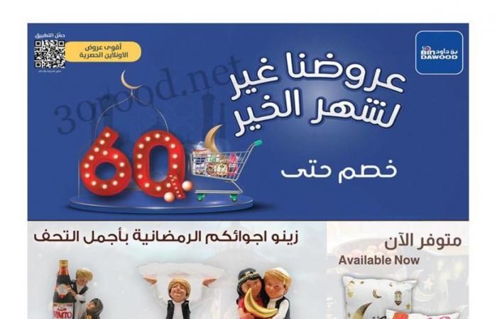 عروض بن داود السعودية اليوم 12 فبراير حتى 25 فبراير 2025 عروض رمضان