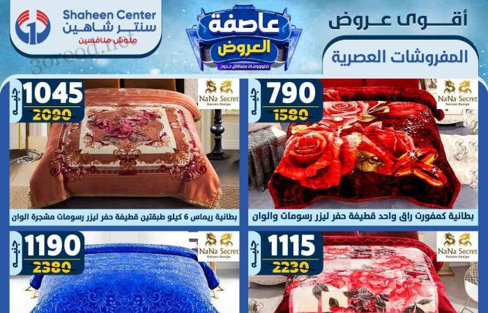 عروض سنتر شاهين اليوم 13 فبراير حتى 19 فبراير 2025 عاصفة العروض