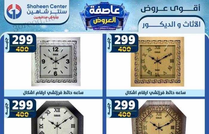 عروض سنتر شاهين اليوم 13 فبراير حتى 19 فبراير 2025 عاصفة العروض