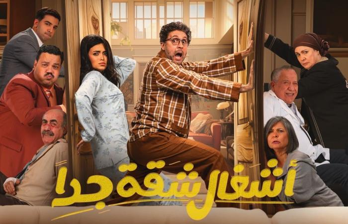 كل ما تريد معرفته على مسلسل أشغال شقة جدًا قبل عرضه فى رمضان 2025