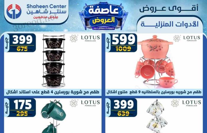 عروض سنتر شاهين اليوم 13 فبراير حتى 19 فبراير 2025 عاصفة العروض