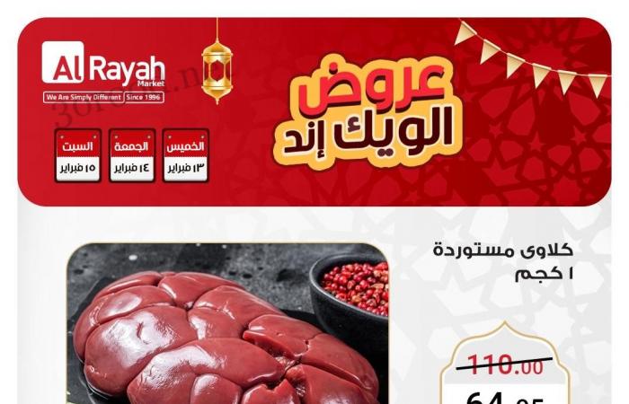 عروض الراية ماركت من 13 فبراير حتى 15 فبراير 2025 عروض الويك اند