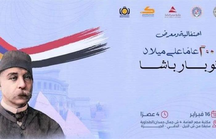 الأحد، احتفالية ومعرض 200 عام على ميلاد نوبار باشا بمكتبة مصر العامة بالجيزةالخميس 13/فبراير/2025 - 04:04 م
تنظم جمعية القاهرة الخيرية الأرمنية العامة، في الرابعة من عصر الأحد 16 فبراير، بمقر مكتبة مصر العامة الرئيسية بالجيزة، احتفالية ومعرض: 200 عام على ميلاد نوبار باشا، وذلك بحضور نيافة المطران: أشود مناتساكانيان، مطران الأرمن الأرثوزكس بمصر، ونيافة المطران: كريكور أغسطينوس، أسقف الإسكندرية للأرمن الكاثوليك.