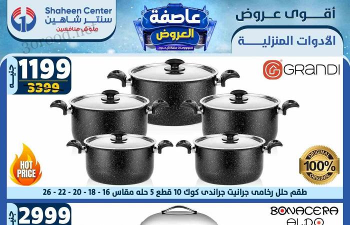 عروض سنتر شاهين اليوم 13 فبراير حتى 19 فبراير 2025 عاصفة العروض