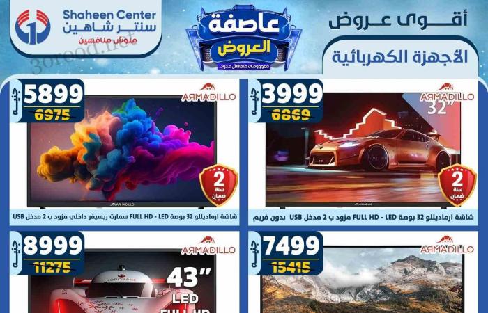 عروض سنتر شاهين اليوم 13 فبراير حتى 19 فبراير 2025 عاصفة العروض