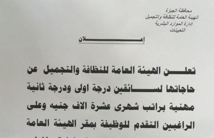 هيئة النظافة والتجميل فى الجيزة تعلن حاجتها لسائقين بمرتب 10 آلاف جنيه