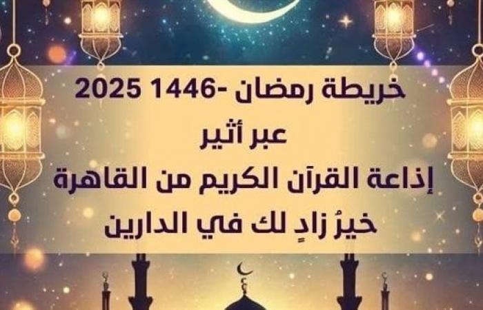 خريطة برامج رمضان 2025 على إذاعة القرآن الكريمالخميس 27/فبراير/2025 - 11:44 ص
طرحت إ ذاعة القرآن الكريم من القاهرة خريطة رمضان 1446 - 2025 والتي تقدم فيها مجموعة من البرامج المميزة التي تناسب الأجواء الرمضانية. خريطة برامج رمضان على إذاعة القرآن الكريم من أبرز البرامج الموجودة بخريطة الإذاعة في رمضان هو برنامج من دوحة رمضان وهو من تقديم الإذاعي محمد جمعة، حيث يستضيف الدكتور