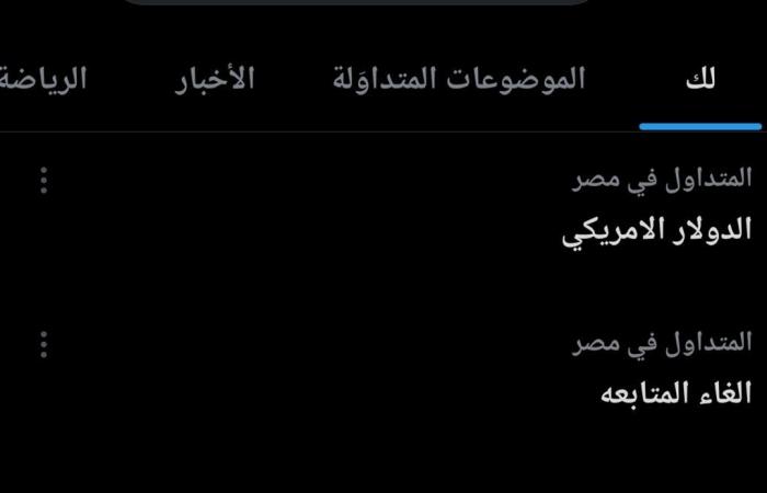 جماهير الأهلي تدشن هاشتاج إلغاء المتابعة لرابطة الأندية المحترفةالثلاثاء 25/فبراير/2025 - 04:05 م
دشنت جماهير النادي الأهلي هاشتاج باسم “ إلغاء المتابعة” عبر موقع التواصل الاجتماعي إكس