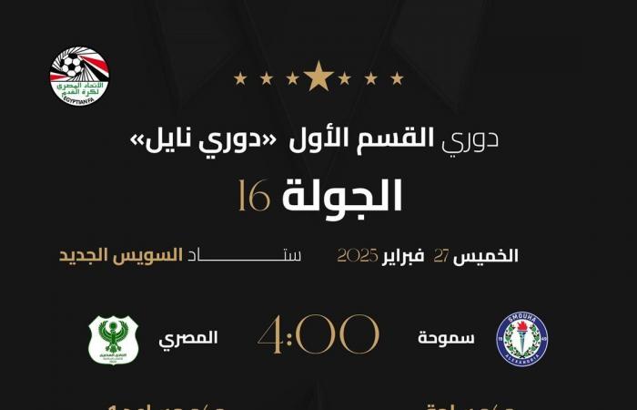 أبرزها الزمالك وزد، اتحاد الكرة يعلن حكام مباريات الخميس في الدوريالأربعاء 26/فبراير/2025 - 11:53 م
أعلنت لجنة الحكام الرئيسية بالاتحاد المصري لكرة القدم، أسماء حكام مباريات، الخميس، ضمن منافسات الجولة السادسة عشرة من الدوري المصري الممتاز.. وجاءت على النحو التالي: