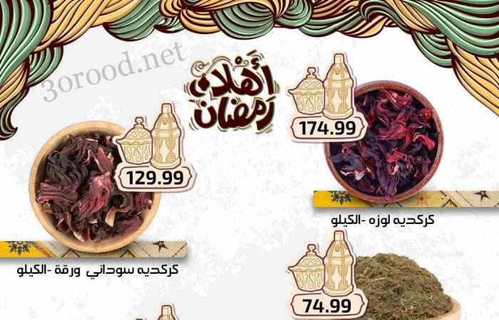 عروض اولاد المحلاوى من 27 فبراير 2025 حتى نفاذ الكمية عروض رمضان