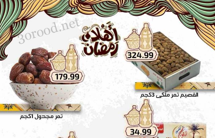 عروض اولاد المحلاوى من 27 فبراير 2025 حتى نفاذ الكمية عروض رمضان