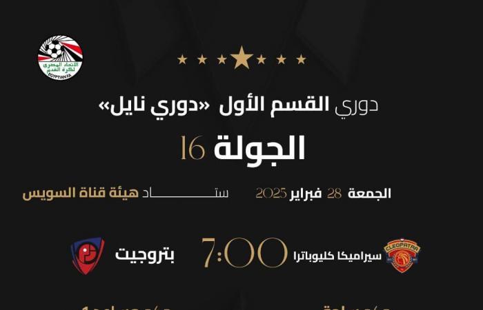 أبرزها مباراة الاتحاد السكندري وبيراميدز، الكشف عن حكام مباريات غدا بالدوريالخميس 27/فبراير/2025 - 11:23 م
أعلنت لجنة الحكام الرئيسية باتحاد الكرة، حكام مباريات غدًا الجمعة في ختام الجولة الـ 16 من بطولة الدوري المصري.