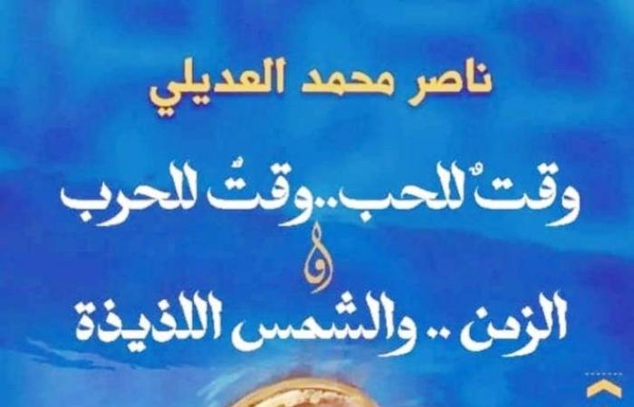 العديلي يعود للقصة بـ«وقت للحب وقت للحرب»