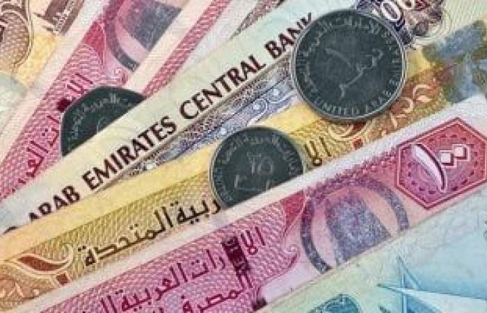 بالبنك المركزى 13.77 جنيه للشراء.. سعر الدرهم الإماراتى اليوم الجمعة 28-2-2025