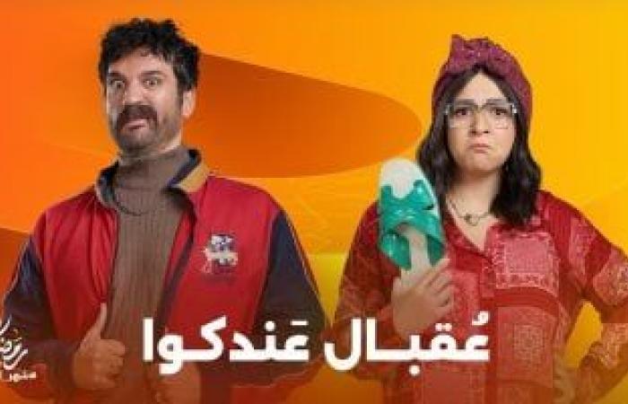 مسلسل عقبال عندكوا.. تعرف على مواعيد عرضه على قناة ON فى رمضان