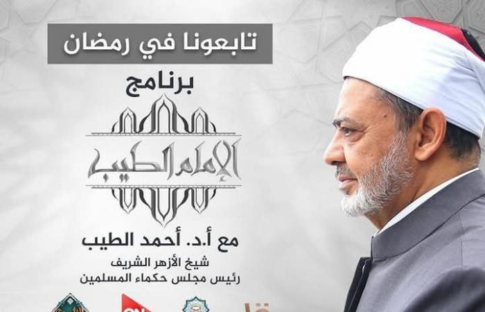 مواعيد عرض برنامج شيخ الأزهر "الإمام الطيب" في رمضانالسبت 01/مارس/2025 - 12:23 م
يُقدِّم فضيلة الإمام الأكبر الدكتور أحمد الطيب، شيخ الأزهر الشريف، برنامج "الإمام الطيب" خلال شهر رمضان المبارك لعام 2025، حيث يستكمل فضيلته شرح معاني أسماء الله الحسنى ودلالاتها العميقة وأثرها في حياة الإنسان وسلوكه اليومي. مواعيد عرض برنامج شيخ الأزهر في رمضان يُذاع البرنامج على عدد من القنوات الفضائية