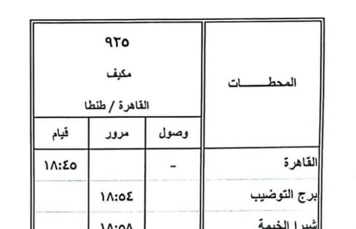 تعديل مواعيد قطارات الوجه البحري بدءا من الغدالجمعة 28/فبراير/2025 - 10:00 م
قررت هيئة السكة الحديد تعديل مواعيد بعض القطارات على خطوط الوجه البحري، وذلك تيسيرا على المسافرين بمناسبة قدوم شهر رمضان المعظم وذلك اعتبارًا من ١ -٣ - ٢٠٢٥ على النحو التالي: