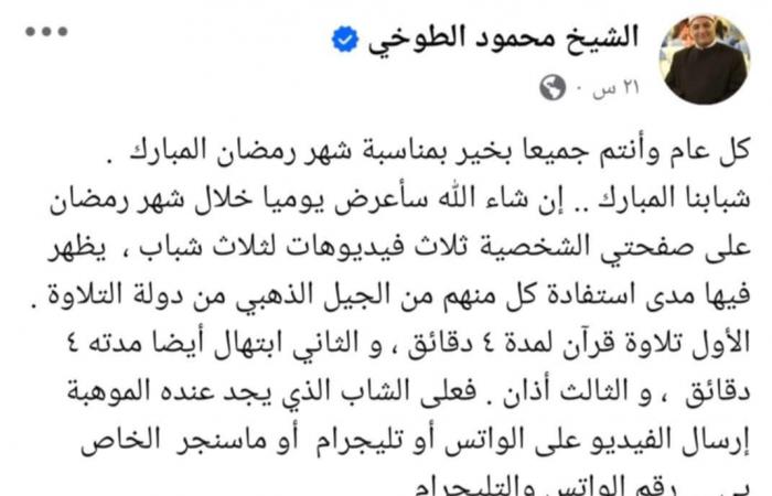 الشيخ محمود الطوخي يطلق مسابقة في التلاوة والابتهال والأذانالسبت 01/مارس/2025 - 12:50 م
تزامنًا مع شهر رمضان الذي أنزل فيه القرآن، أطلق القاريء الإذاعي الشيخ محمود الطوخي مسابقة في تجويد القرآن الكريم والابتهال والأذان. “الطوخي” نشر على حسابه الشخصي بموقع التواصل الاجتماعي “فيسبوك” منشورًا أوضح فيه هدف المسابقة وشروطها. شدد “الطوخي” خلال مبادرته على أن يُظهر المتسابقون تأثرًا بالرعيل الأول