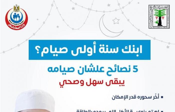 5 نصائح مهمة من الصحة للأطفال سنة أولى صيام في رمضانالسبت 01/مارس/2025 - 08:05 ص
وزارة الصحة توجه نصائح للأمهات بشأن صيام الأطفال خاصة في حالة الصيام لأول مرة هذا العام