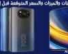 إشاعات حول هاتف POCO X3 Pro : المواصفات والميزات والسعر المتوقعة قبل إطلاقه