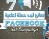 7 نصائح ذهبية لإنشاء حملة إعلانية ناجحة ومستهدفة في إعلانات الفيس بوك