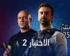 شاهد.. مسلسل "الاختيار 2" | ملخص الحلقة الـ 25