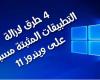 4 طرق لازالة و إلغاء تثبيت تطبيقات المثبتة مسبقًا في ويندوز Windows 11