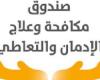 مكافحة الإدمان: 28 مركزا بـ17 محافظة تقدم خدمة العلاج المجانى للمواطنين