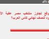 %86 من القراء يتوقعون نجاح منتخب مصر فى تخطى عقبة الأردن بكأس العرب
