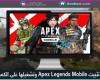 كيفية تثبيت Apex Legends Mobile وتشغيلها على الكمبيوتر