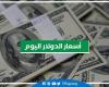 أسعار الدولار اليوم الاثنين 26/ 9/ 2022 في البنوك والمصارف المصرية