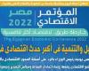 اليوم السابع: المؤتمر الاقتصادي مصر 2022.. خارطة طريق لاقتصاد أكثر تنافسية