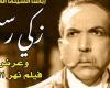 سينما الهناجر تحتفل بباشا السينما المصرية زكى رستم وتعرض "نهر الحب"
