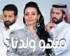 مسلسلات رمضان السعودية… قصة مسلسل "منهو ولدنا ؟ 2" وموعد عرضه والقنوات الناقلة