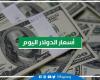 سعر الدولار في البنوك اليوم الأربعاء 12-4-2023