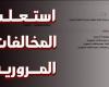 الاستعلام عن مخالفات رخص القيادة أون لاينالثلاثاء 09/مايو/2023 - 08:14 م
تساءل بعض المواطنين عن طريقة الاستعلام عن مخالفات رخص القيادة وفى اطار “ خدمتك فى فيتو” نوضح التفاصيل .