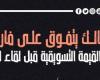 الزمالك يتفوق على فاركو فى القيمة التسويقية قبل لقاء الليلة.. إنفو جراف