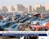 أفضل سيارات مستعملة في مصر: قائمة بالسيارات الموصى بها ونصائح الشراء