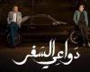 موعد عرض مسلسل دواعي السفر الحلقة 9الخميس 06/يونيو/2024 - 05:07 ص
يحظى مسلسل دواعي السفر بنسبة مشاهدة عالية بفضل تميز أبطاله أمير عيد وكامل الباشا ونادين ودنيا وائل وكذلك بسبب أحداثه الشيقة. تفاصيل موعد عرض مسلسل دواعي السفر الحلقة 9 وفيما يخص موعد عرض مسلسل دواعي السفر الحلقة 9 فإنها سوف تعرض الأربعاء 12 يونيو في تمام الساعة ١٢ صباحًا، وسوف تعرض معها أيضًا الحلقة