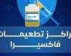 المصل واللقاح تكشف أهم تطعيمات طلاب المدارس وآليات الحصول عليها