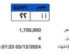 طرح لوحة سيارة "أ أ - 22" المميزة بالمزاد وسعرها يصل لـ 1.7 مليون جنيه